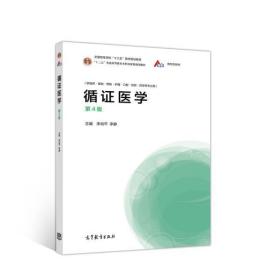 循证医学（第4版）李幼平 9787040533392