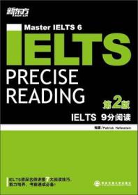 新东方·IELTS 9分阅读（第2版）9787560541242