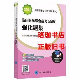 2022全国硕士研究生招生考试临床医学综合能力（西医）强化题集