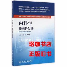 内科学 感染科分册 魏来 李太生 人民卫生出版社 9787117222327