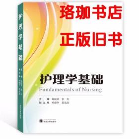 护理学基础  陈晓莉、张青  武汉大学出版社 9787307206595