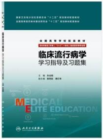 临床流行病学学习指导及习题集 孙业桓 人民卫生出版社 9787117219143