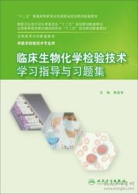 临床生物化学检验技术学习指导与习题集 9787117203906