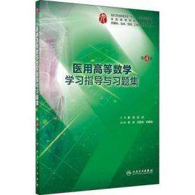 医用高等数学学习指导与习题集（第4版/本科临床配套） 9787117267175