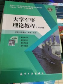 大学军事理论教程 (微课版) 陆保生 9787516519080