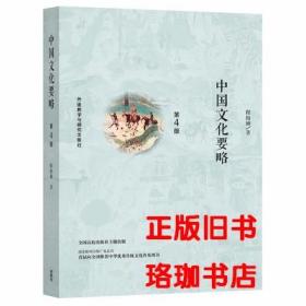 中国文化要略(第4版)  程裕祯 外语教学与研究出版社 9787513591560