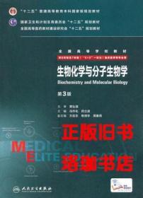 生物化学与分子生物学（第3版 八年制 配增值）冯作化 人民卫生出版 9787117204576