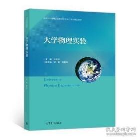 大学物理实验 林伟华、邹勇、周嘉萍 高等教育 9787040487084