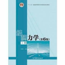 结构力学（第6版）上册 李廉锟 高等教育出版社 9787040479737