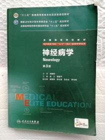 神经病学（第3版）吴江 人民卫生出版社 9787117205702