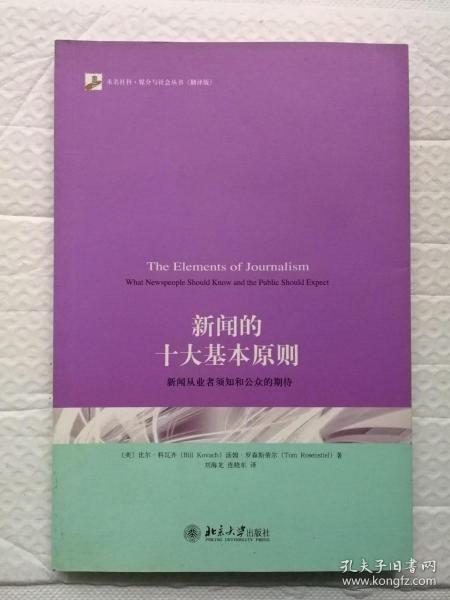 新闻的十大基本原则：新闻从业者须知和公众的期待