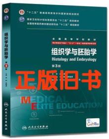 组织学与胚胎学（第3版）高英茂 9787117206464 人民卫生出版社