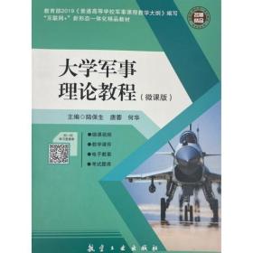 大学军事理论教程微课版 陆保生 航空工业出版社 9787516519080