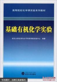 基础有机化学实验/高等院校化学课实验系列教材 9787535261526