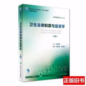 卫生法律制度与监督学（第4版 ）樊立华 人民卫生出版社 9787117243223 正版