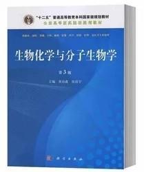 生物化学与分子生物学(第3版)黄诒森,张光毅 科学出版社 9787030333643