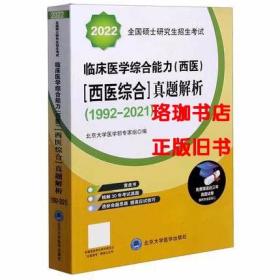 2022全国硕士研究生招生考试临床医学综合能力（西医）（西医综合）真题解析（1992-2021）