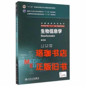 生物信息学（第2版） 李霞 雷健波 9787117204538 人民卫生出版社