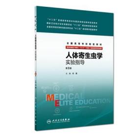 人体寄生虫学实验指导（第3版/八年制配教）何蔼 人民卫生出版社 9787117266239