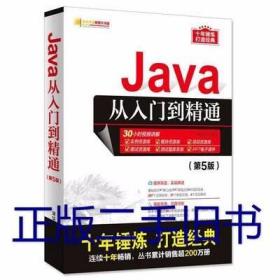 Java从入门到精通（第5版）明日科技清华大学出版社97873025175