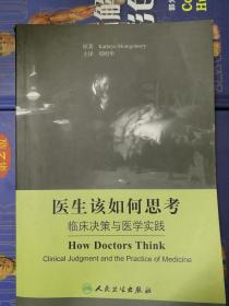 医生该如何思考：临床决策与医学实践 Kathryn、郑明华 9787117125031