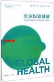 全球妇幼健康（供全球健康学及相关专业用）闻德亮 人民卫生出版 9787117240949