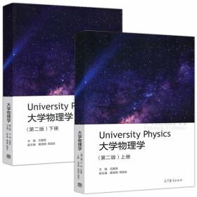 大学物理学（第二版）上下册 沈黄晋 高等教育出版社 9787040533019