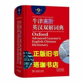 牛津高阶英汉双解词典（第9版）霍恩比 商务印书馆 9787100158602