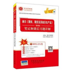 赫尔《期权、期货及其他衍生产品》（第8版 笔记和课后习题详解）9787511430885