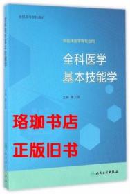 全科医学基本技能学 董卫国 人民卫生出版社 9787117228732