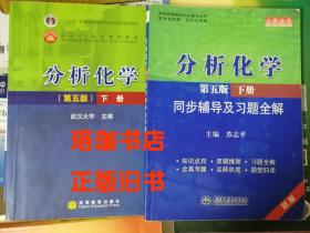 分析化学(第五版·下册)同步辅导及习题全解 +分析化学第五版下册