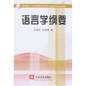 语言学纲要 徐通锵 北京大学出版社 9787301001530