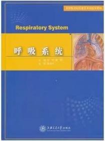 高等医药院校器官系统医学教材：呼吸系统 刘玮 上海交通大学出版社9787313080752