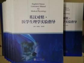 医学生理学实验指导(英汉对照) 彭碧文 武汉大学出版社 9787307201835