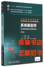 系统解剖学（第3版 八年制 ）丁文龙 王海杰 人民卫生出版社 9787117203258