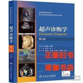 超声诊断学（第3版）任卫东 常才 人民卫生出版社 9787117176880