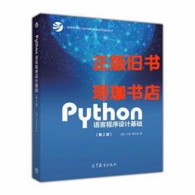 Python语言程序设计基础（第2版）/教育部大学计算机课程改革项目规划教材