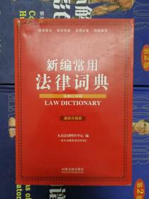 新编常用法律词典 : 案例应用版 中国法制出版社 9787509345610