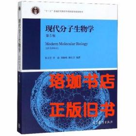 现代分子生物学（第5版）朱玉贤 李毅 高等教育出9787040513042