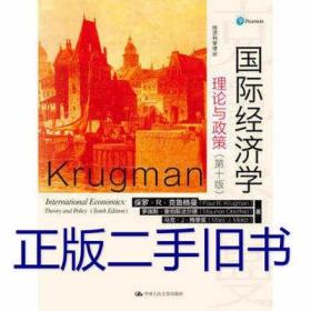 国际经济学：理论与政策（第十版）保罗R克鲁格曼 中国人民大学出版社 9787300227108