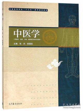 中医学（供临床、法医、口腔麻醉医学类专业）张杰 徐国成 高等教育出版社9787040501223