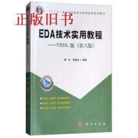 EDA技术实用教程——VHDL版（第六版）潘松 科学出版 9787030579096