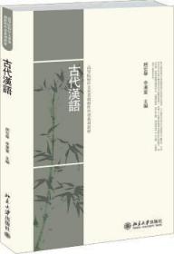 古代汉语  赵世举 北京大学出版社  9787301233498