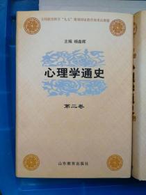 心理学通史（第2卷）杨鑫辉 山东教育出版社 9787532830152