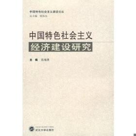 中国特色社会主义经济建设研究 陈继勇 武汉大学出版社 9787307066021