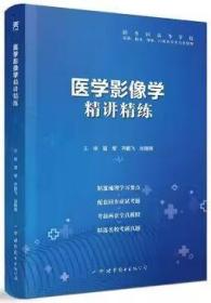 医学影像学全国医学院校教材配套精讲精练本科临床医学教材配套用书 9787519258900