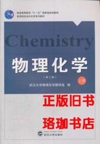 物理化学（上册）（第2版）汪存信 武汉大学出版社 9787307073142