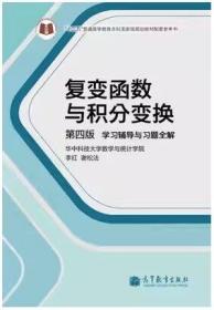 复变函数与积分变换（第4版）：学习辅导与习题全解 9787040386011