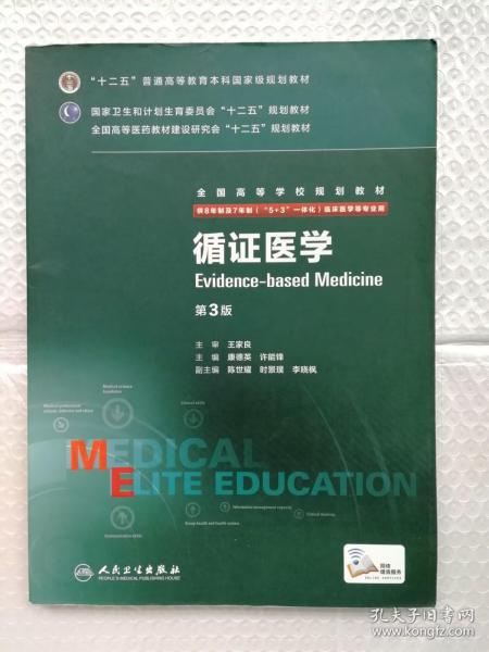 循证医学（第3版） 9787117204187