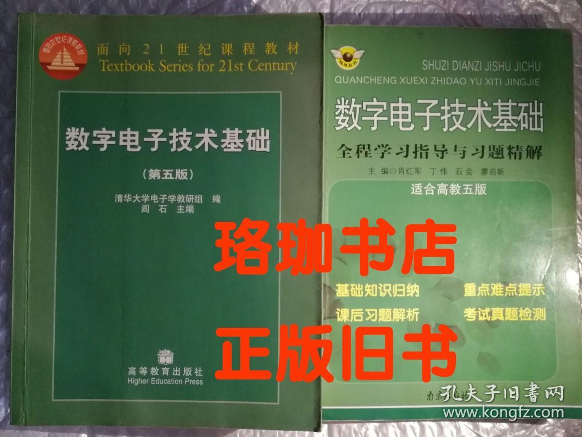 数字电子技术基础+数字电子技术基础全程学习指导与习题精解（适合高教五版）